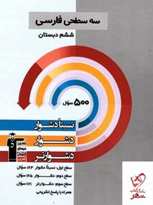 خرید کتاب فارسی ششم سه سطحی قلم چی