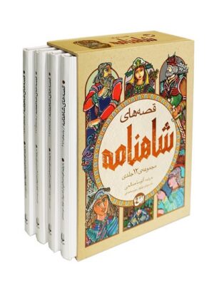 کتاب قصه های شاهنامه 12 جلدی در 4 جلد مصور قابدار نشر افق