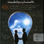 تافته های جدا بافته اثر ملکوم گلادول از نشر البرز