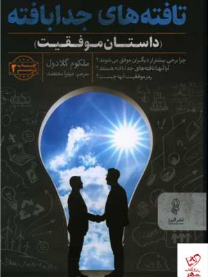 تافته های جدا بافته اثر ملکوم گلادول از نشر البرز