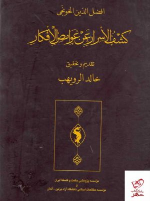 خرید کتاب کشف الاسرار عن غوامض الافکار نشر حکمت و فلسفه