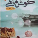 خرید کتاب گوش ماهی اثر مدیا خجسته از نشر شقایق