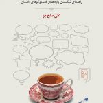 خرید کتاب اصول شکسته نویسی اثر علی صلح جو از نشر مرکز