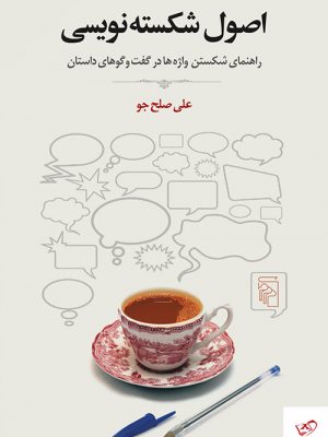 خرید کتاب اصول شکسته نویسی اثر علی صلح جو از نشر مرکز