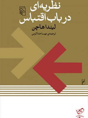 خرید کتاب نظریه ای در باب اقتباس اثر لیندا هاچن نشر مرکز