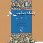 خرید کتاب جنگ صلیبی اول فراخوان از شرق اثر پیتر فرانکوپن