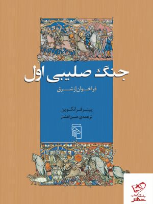 خرید کتاب جنگ صلیبی اول فراخوان از شرق اثر پیتر فرانکوپن