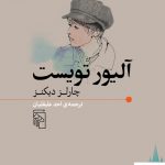 خرید کتاب آلیور تویست اثر چارلز دیکنز ترجمه احد علیقلیان از نشر مرکز