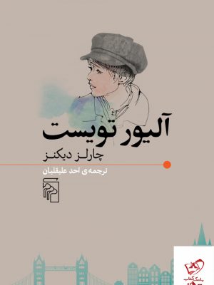 خرید کتاب آلیور تویست اثر چارلز دیکنز ترجمه احد علیقلیان از نشر مرکز
