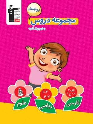 خرید کتاب مجموعه دروس اول ابتدایی قلم چی