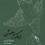 خرید کتاب اردک وحشی اثر هنریک ایبسن از نشر کارنامه