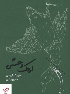 خرید کتاب اردک وحشی اثر هنریک ایبسن از نشر کارنامه