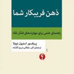 خرید کتاب ذهن فریبکار شما اثر استیون نوولا نشر اختران