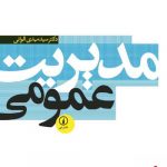 خرید کتاب مدیریت عمومی اثر مهدی الوانی از نشر نی