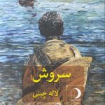 خرید کتاب سروش اثر لاله چینی از نشر ماهریس