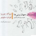 خرید کتاب جدال جهان بینی ها اثر دیپاک چوپرا نشر کویر