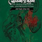 خرید کتاب هیولا شناس 3 جزیره خون اثر ریک یانسی از نشر باژ