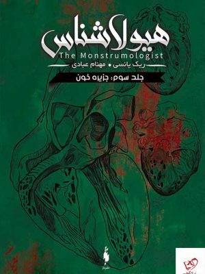 خرید کتاب هیولا شناس 3 جزیره خون اثر ریک یانسی از نشر باژ