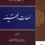 خرید کتاب لمعات الهیه اثر زنوزی از نشر حکمت و فلسفه ایران