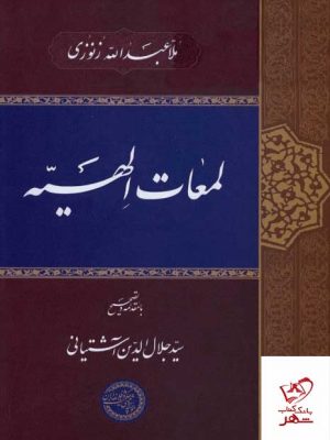 خرید کتاب لمعات الهیه اثر زنوزی از نشر حکمت و فلسفه ایران