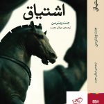 خرید کتاب اشتیاق اثر جنت وینترسن از نشر برج