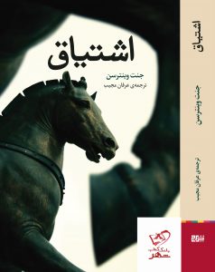 خرید کتاب اشتیاق اثر جنت وینترسن از نشر برج