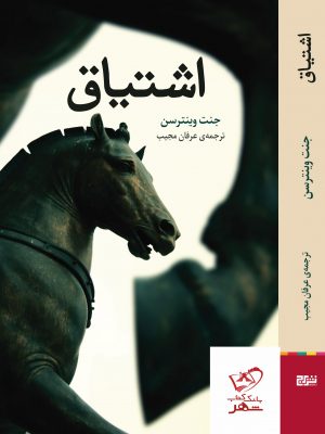خرید کتاب اشتیاق اثر جنت وینترسن از نشر برج