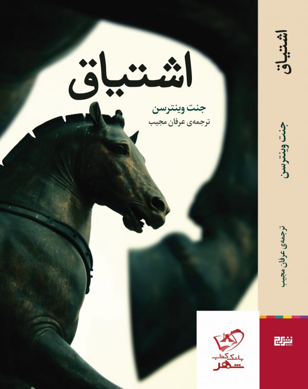 خرید کتاب اشتیاق اثر جنت وینترسن از نشر برج