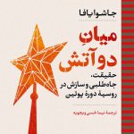 خرید کتاب میان دو آتش اثر جاشوا یافا از نشر نگاه