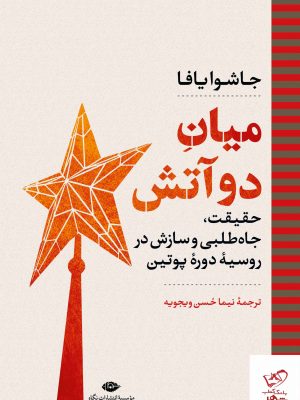 خرید کتاب میان دو آتش اثر جاشوا یافا از نشر نگاه