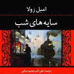 خرید کتاب سایه های شب اثر امیل زولا از نشر نگاه