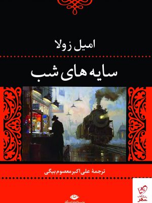 خرید کتاب سایه های شب اثر امیل زولا از نشر نگاه