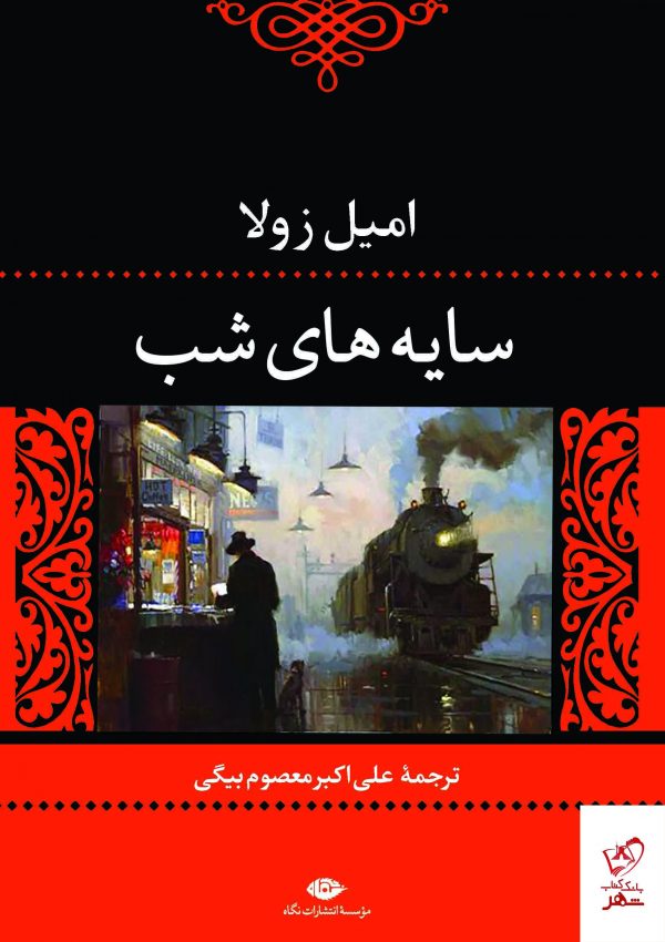 خرید کتاب سایه های شب اثر امیل زولا از نشر نگاه
