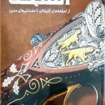 خرید کتاب دایره المعارف مصور اسلحه از نشر سایان
