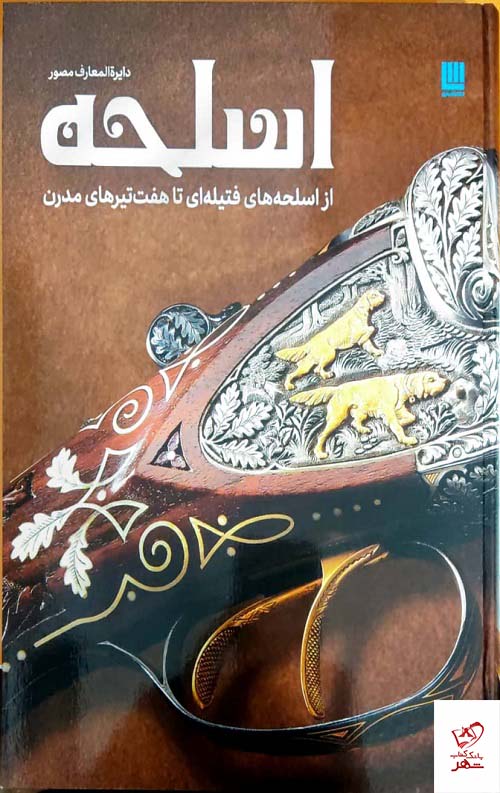 خرید کتاب دایره المعارف مصور اسلحه از نشر سایان