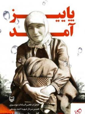 خرید کتاب پاییز آمد اثر گلستان جعفریان از نشر سوره مهر