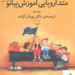 خرید کتاب متد اروپایی آموزش پیانو جلد اول همراه CD از نشر چشمه