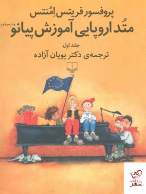 خرید کتاب متد اروپایی آموزش پیانو جلد اول همراه CD از نشر چشمه