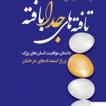 خرید کتاب تافته های جدا بافته اثر ملکم گلدول از نشر رشد