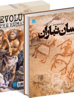 دایره المعارف مصور انسان تباران