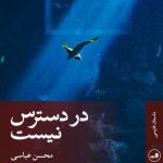 خرید کتاب در دسترس نیست اثر محسن عباسی از نشر ثالث