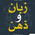 خرید کتاب زبان و ذهن اثر جان فیلد از انتشارات رشد