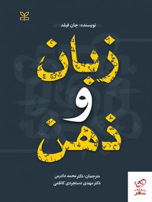 خرید کتاب زبان و ذهن اثر جان فیلد از انتشارات رشد