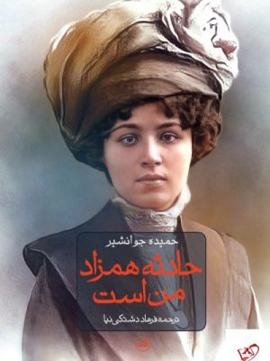 خرید کتاب حادثه همزاد من است اثر حمید جوانشیر از نشر ثالث