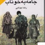خرید کتاب جامه به خوناب اثر رضا جولایی از انتشارات جویا