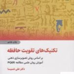 خرید کتاب تکنیک های تقویت حافظه اثر علی شمیسا از نشر ذهن آویز