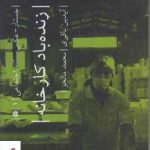 خرید کتاب زنده باد کارخانه اثر آیدین باقری از نشر مولی
