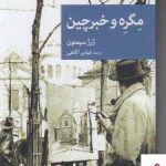 خرید کتاب مگره و خبرچین اثر ژرژ سیمنون از نشر جهان کتاب