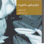 خرید کتاب مگره و بانوی سالخورده اثر ژرژ سیمنون از نشر جهان کتاب
