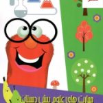 خرید کتاب مهارت های علوم پیش دبستانی شاکری